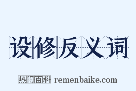 设修反义词是什么意思的图片